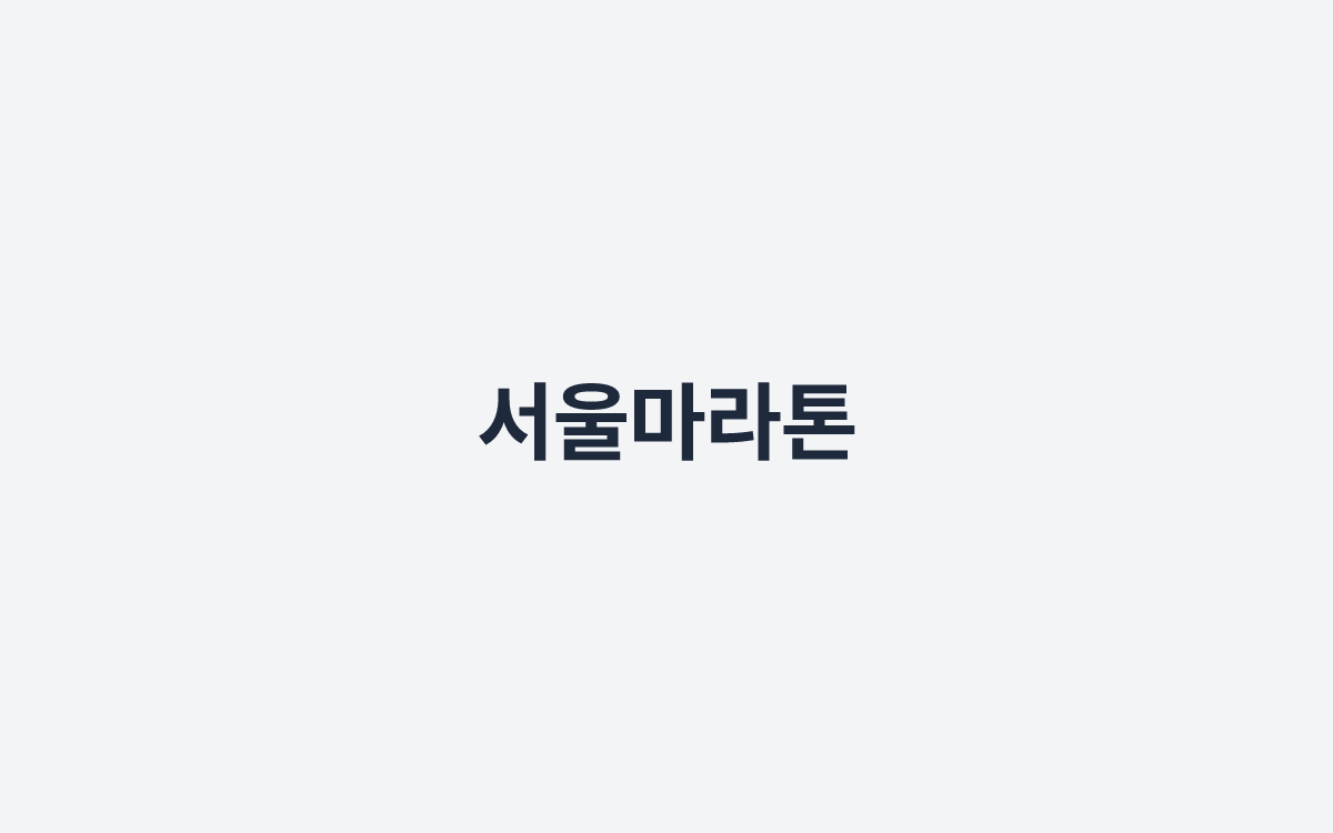 서울마라톤