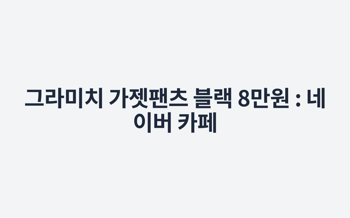 그라미치 가젯팬츠 블랙 8만원 : 네이버 카페