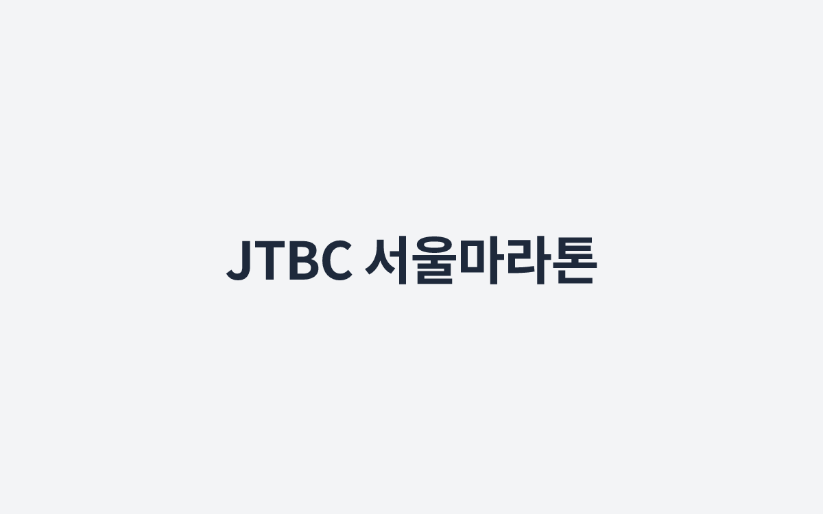 JTBC 서울마라톤